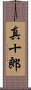 真十郎 Scroll