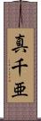 真千亜 Scroll