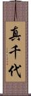 真千代 Scroll