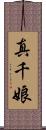 真千娘 Scroll