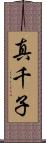真千子 Scroll