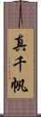 真千帆 Scroll