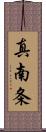 真南条 Scroll