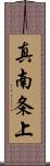 真南条上 Scroll