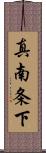 真南条下 Scroll