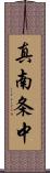 真南条中 Scroll