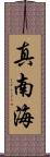 真南海 Scroll