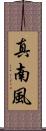 真南風 Scroll