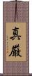 真厳 Scroll