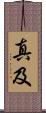 真及 Scroll