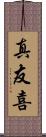 真友喜 Scroll