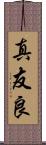 真友良 Scroll