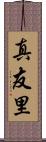 真友里 Scroll