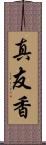 真友香 Scroll