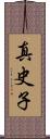 真史子 Scroll