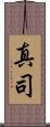 真司 Scroll