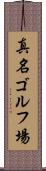 真名ゴルフ場 Scroll