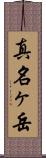 真名ヶ岳 Scroll
