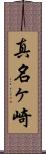 真名ヶ崎 Scroll