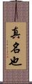 真名也 Scroll