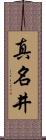 真名井 Scroll