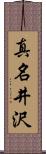 真名井沢 Scroll