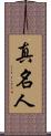 真名人 Scroll
