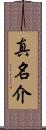 真名介 Scroll