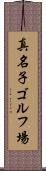 真名子ゴルフ場 Scroll