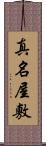 真名屋敷 Scroll