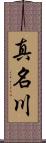 真名川 Scroll