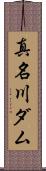 真名川ダム Scroll
