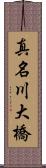 真名川大橋 Scroll