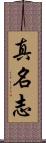 真名志 Scroll