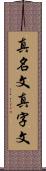 真名文 Scroll