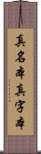 真名本 Scroll
