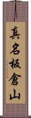 真名板倉山 Scroll