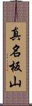 真名板山 Scroll