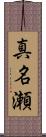 真名瀬 Scroll