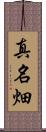 真名畑 Scroll
