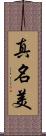 真名美 Scroll