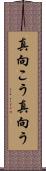 真向こう Scroll