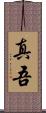 真吾 Scroll