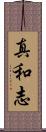 真和志 Scroll