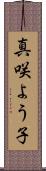 真咲よう子 Scroll