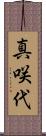 真咲代 Scroll