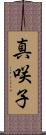 真咲子 Scroll