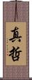 真哲 Scroll