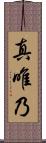 真唯乃 Scroll