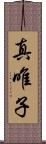真唯子 Scroll